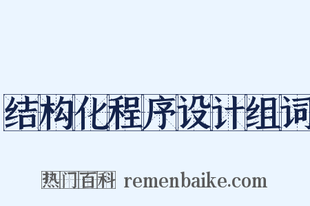 结构化程序设计组词是什么意思的图片